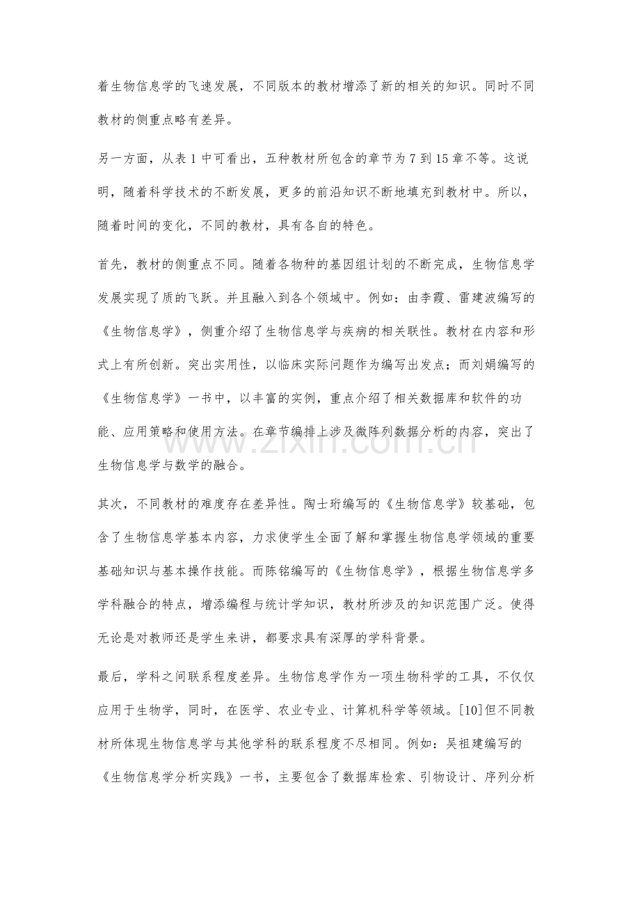 大学生物信息学教材对比分析.docx_第3页