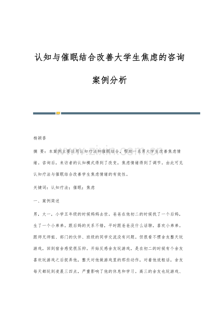 认知与催眠结合改善大学生焦虑的咨询案例分析.docx_第1页