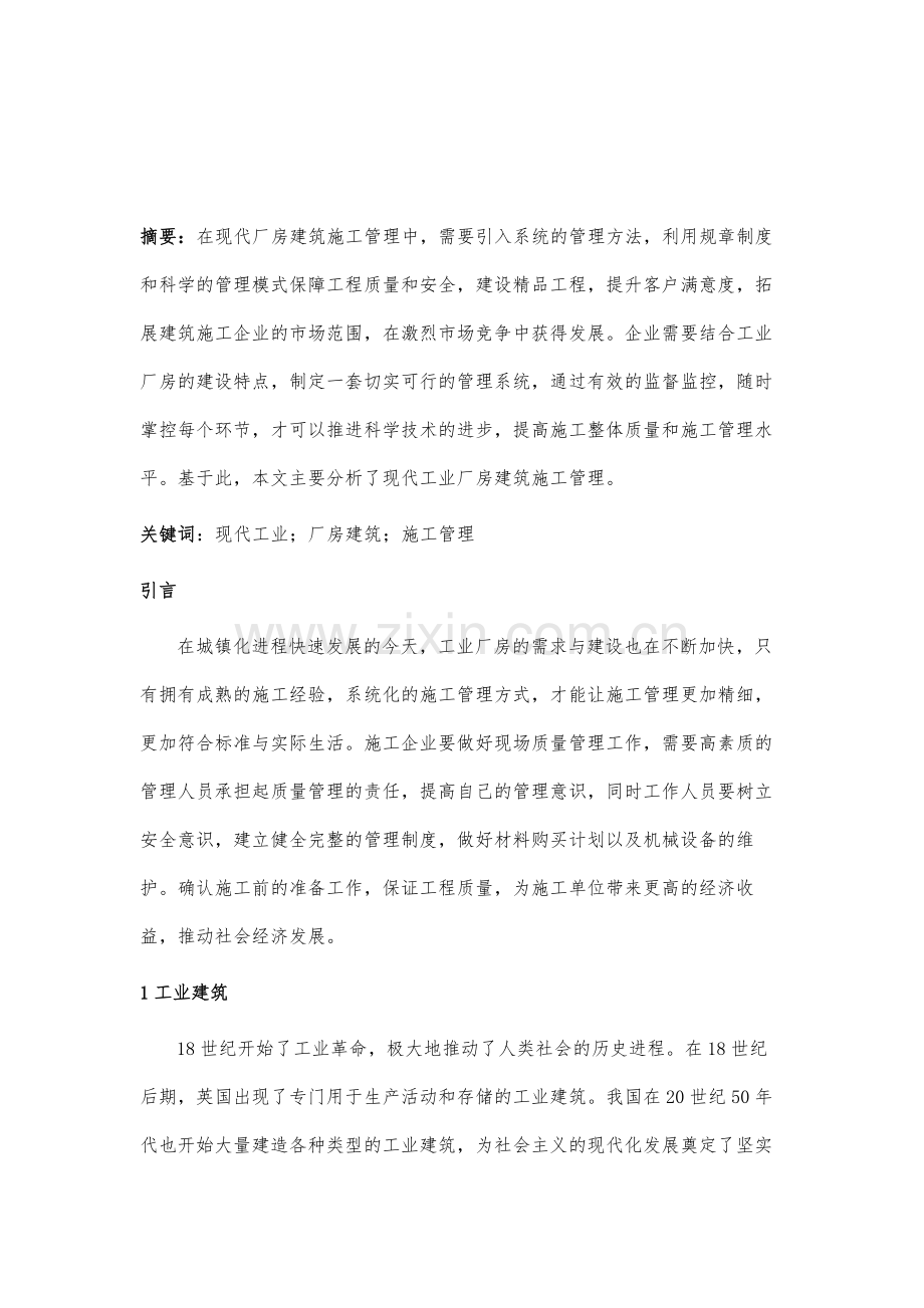 现代工业厂房建筑施工管理研究.docx_第2页