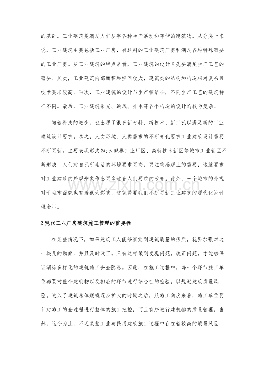 现代工业厂房建筑施工管理研究.docx_第3页