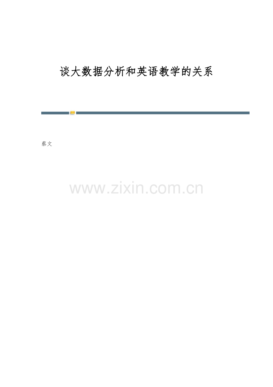 谈大数据分析和英语教学的关系.docx_第1页