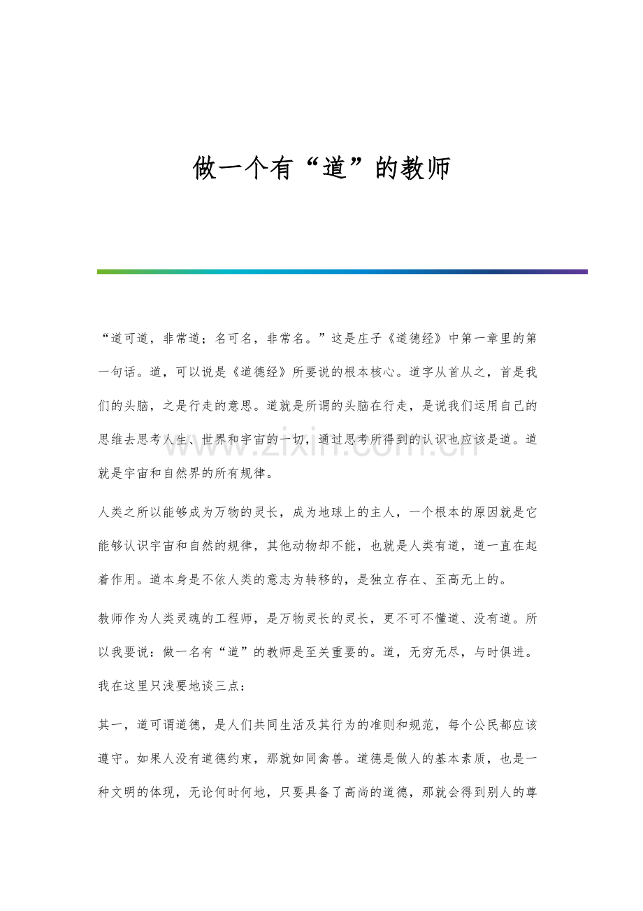 做一个有道的教师.docx_第1页