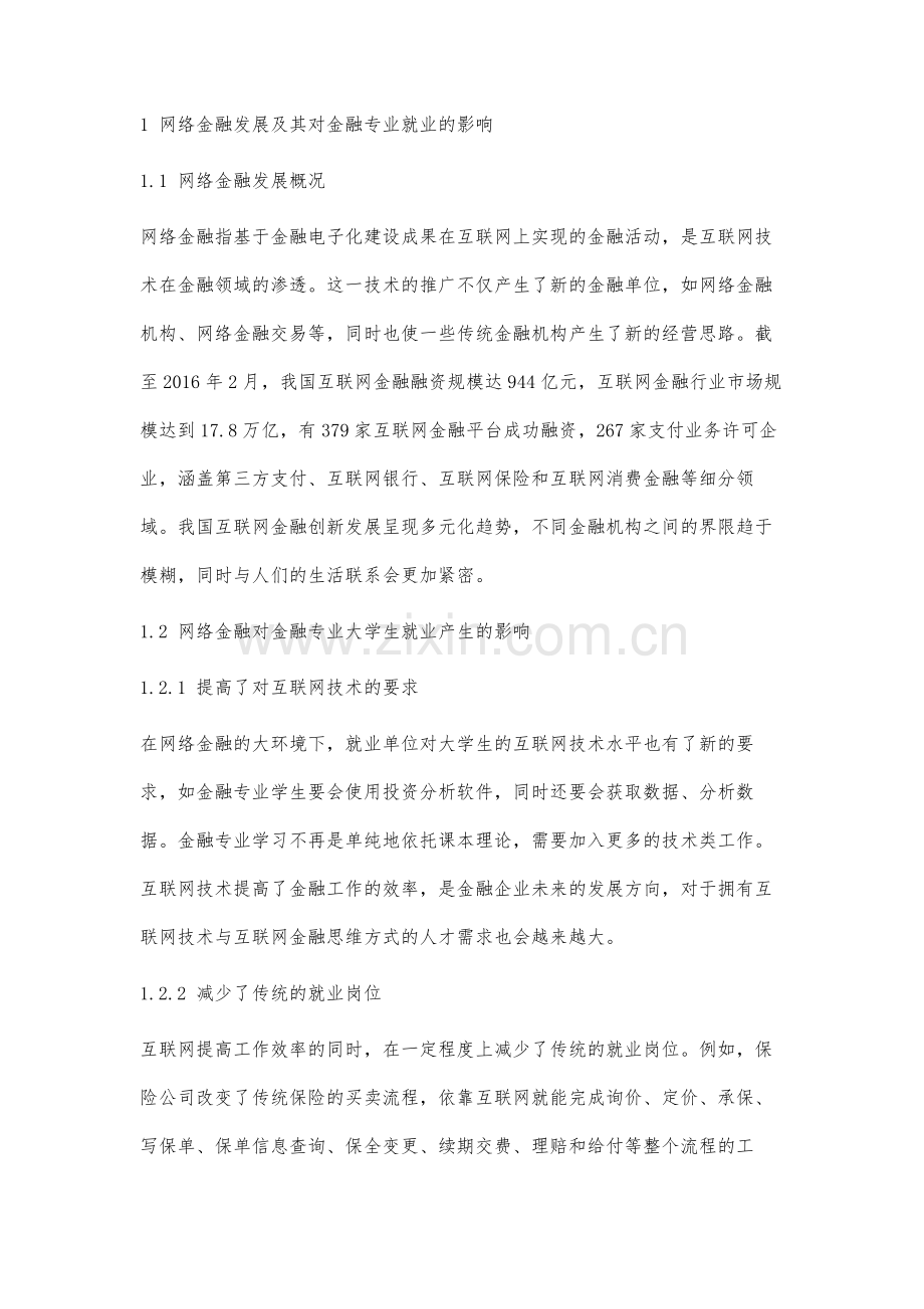 网络金融发展对金融专业大学生就业影响及对策研究.docx_第2页