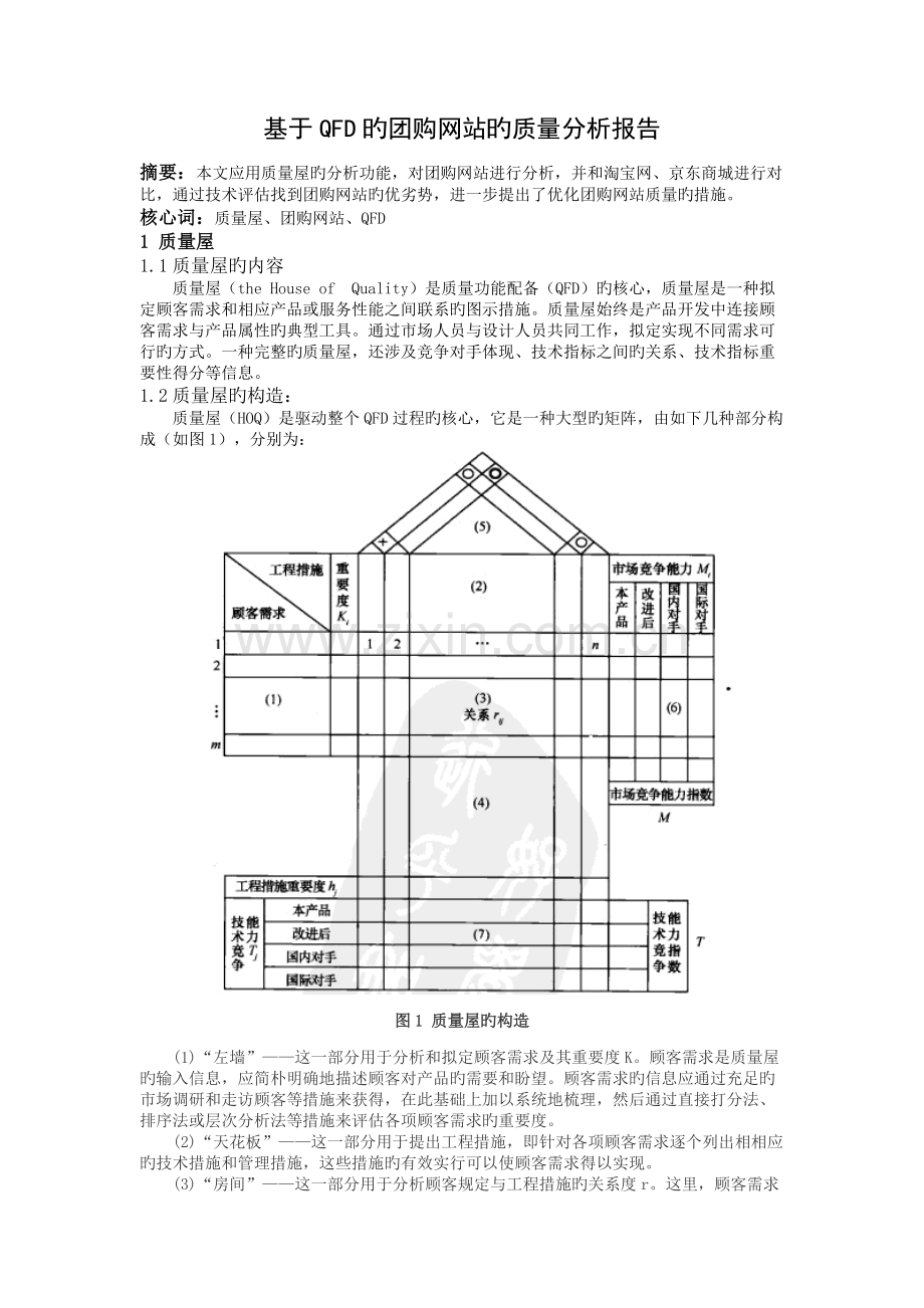 基于QFD的拉手网的分析.doc_第1页