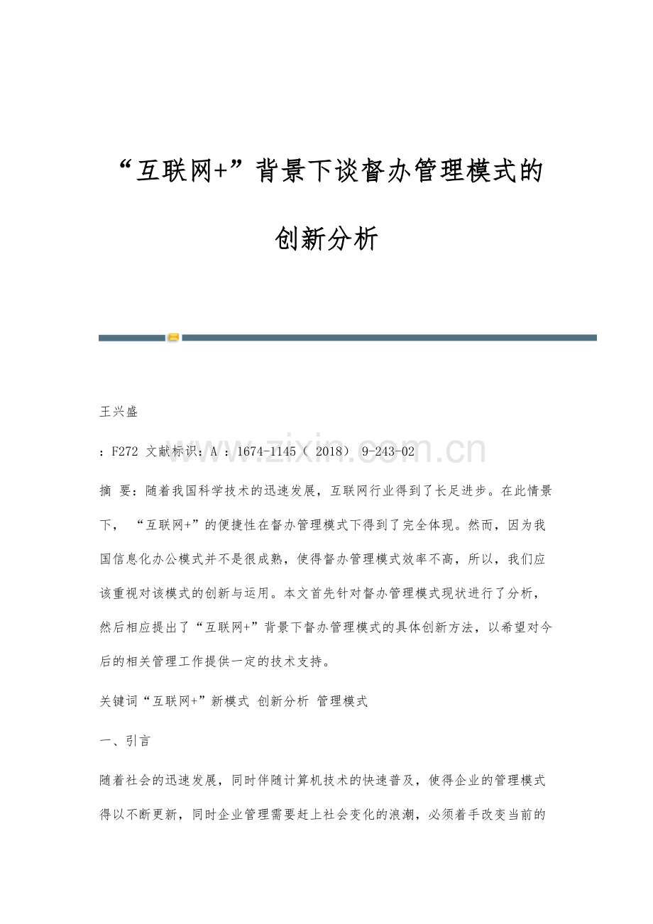 互联网+背景下谈督办管理模式的创新分析.docx_第1页