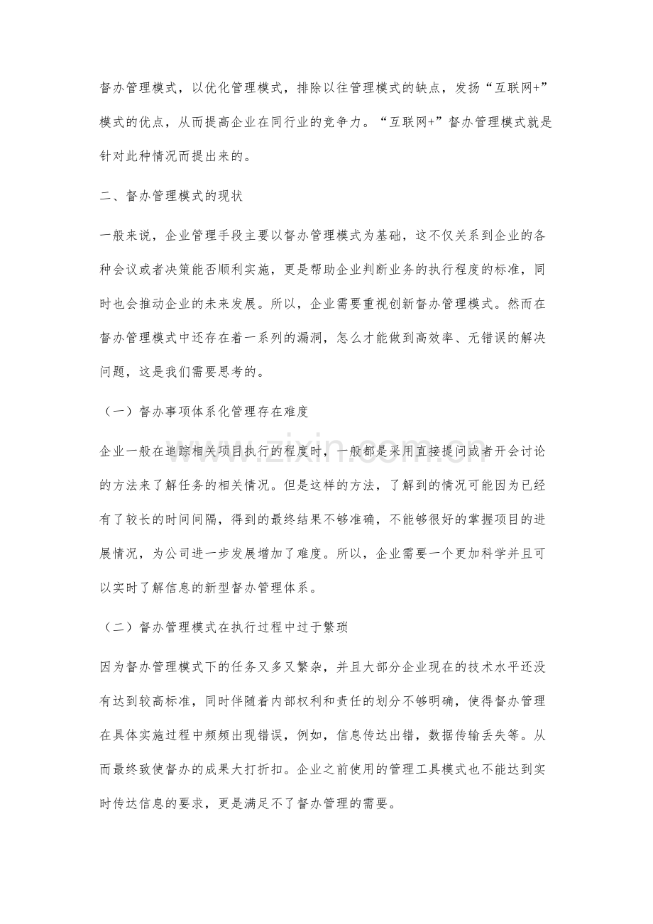 互联网+背景下谈督办管理模式的创新分析.docx_第2页