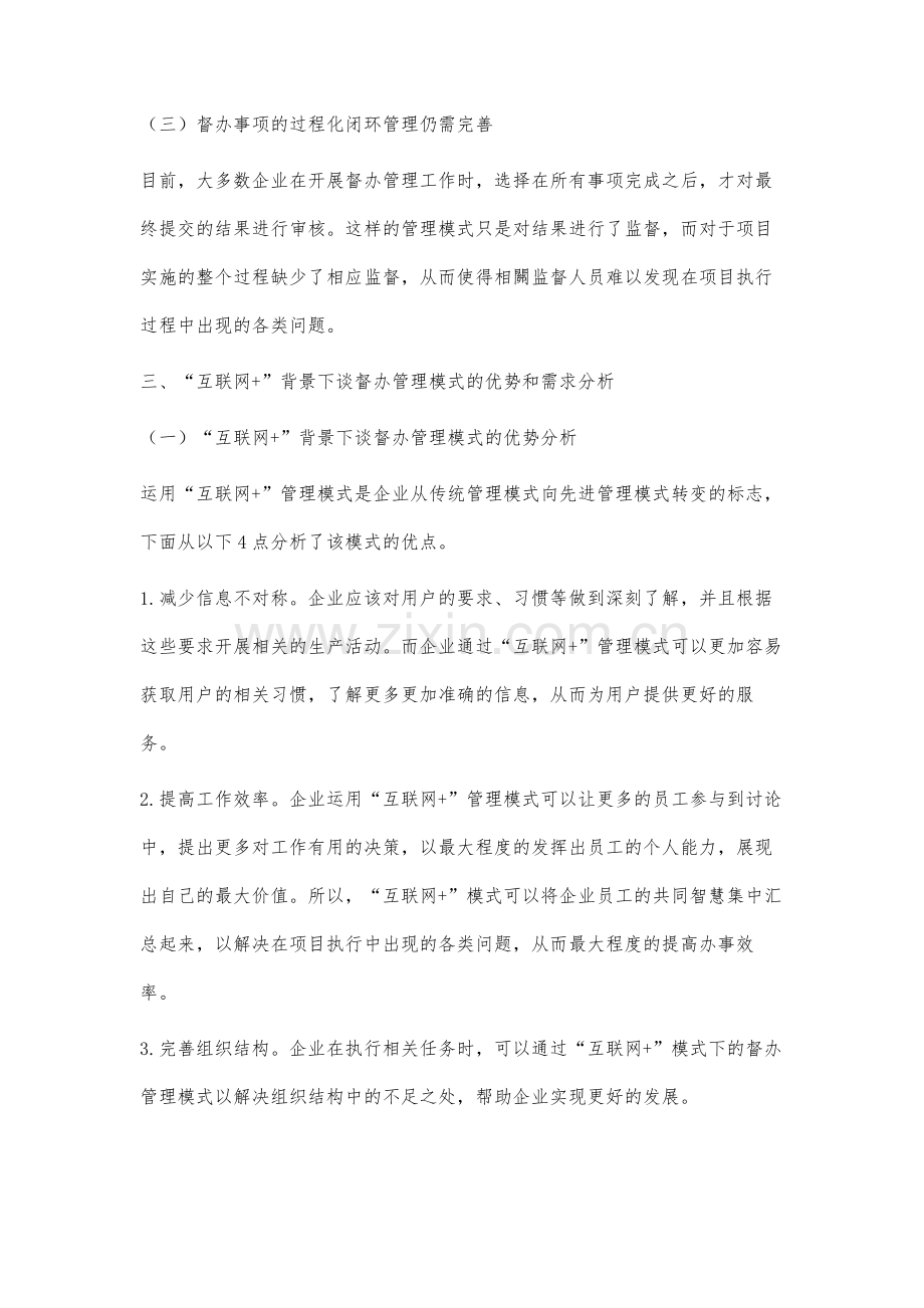 互联网+背景下谈督办管理模式的创新分析.docx_第3页