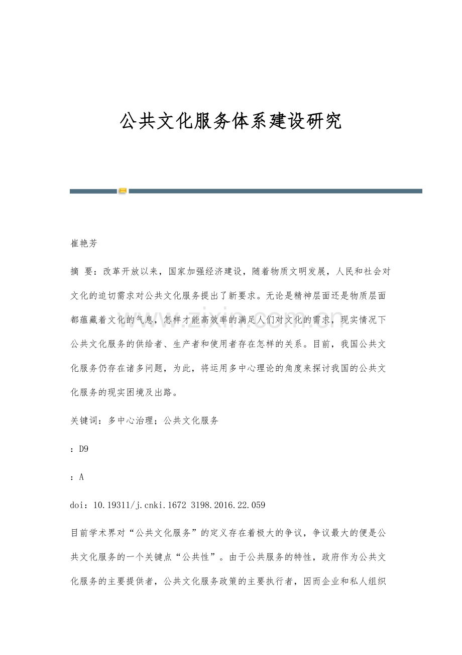 公共文化服务体系建设研究.docx_第1页