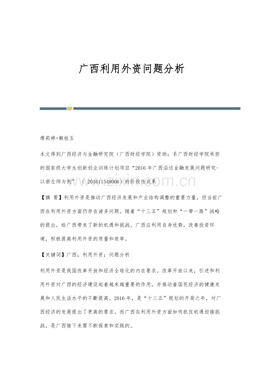 广西利用外资问题分析.docx_第1页