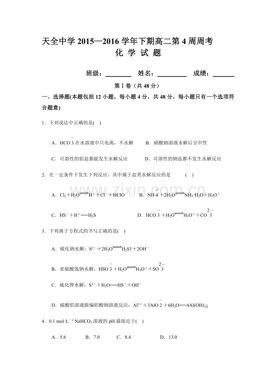 河南省鹿邑县2015-2016学年高一化学下册第一次月考试题.doc_第1页