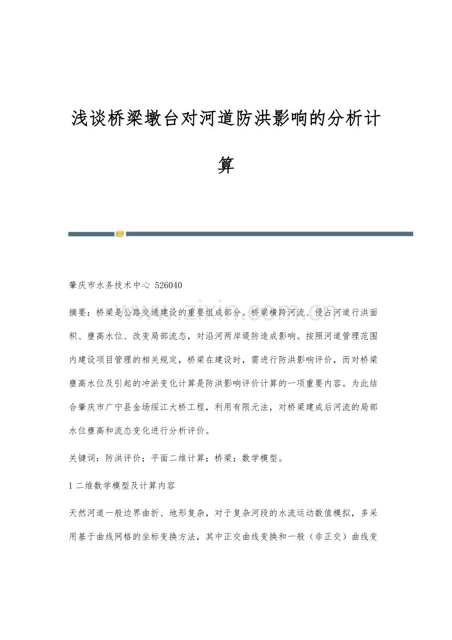 浅谈桥梁墩台对河道防洪影响的分析计算.docx_第1页