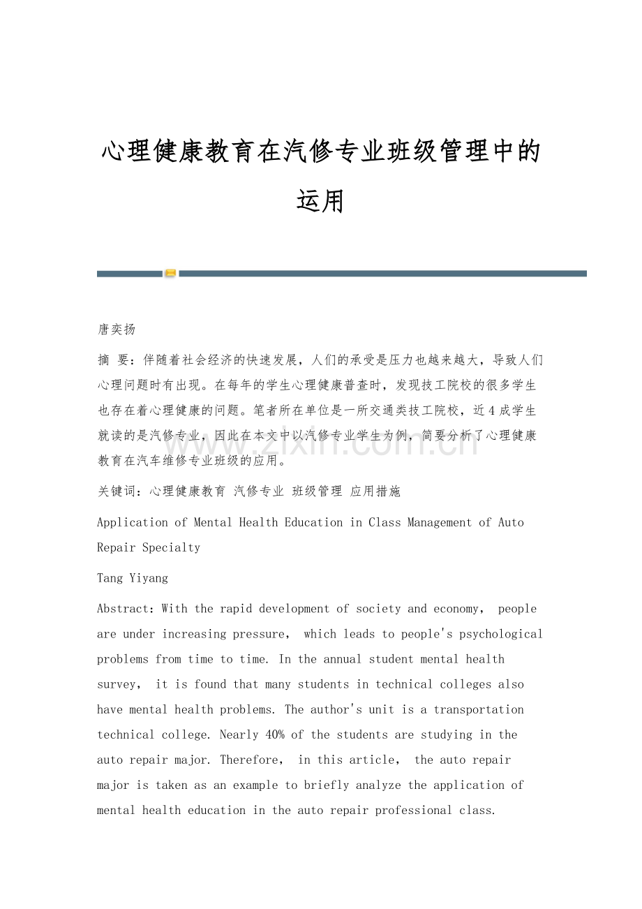 心理健康教育在汽修专业班级管理中的运用.docx_第1页