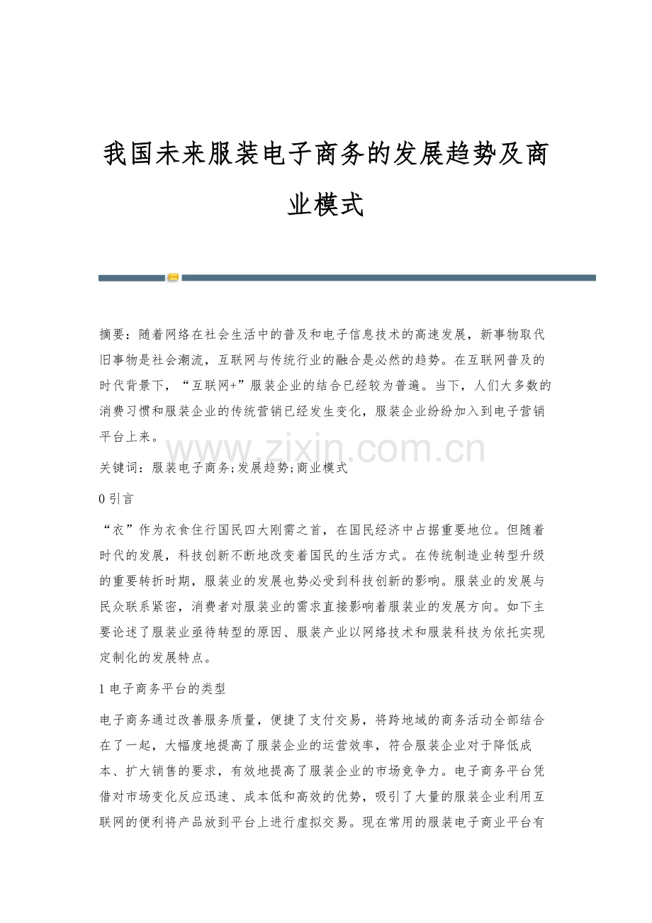 我国未来服装电子商务的发展趋势及商业模式.docx_第1页