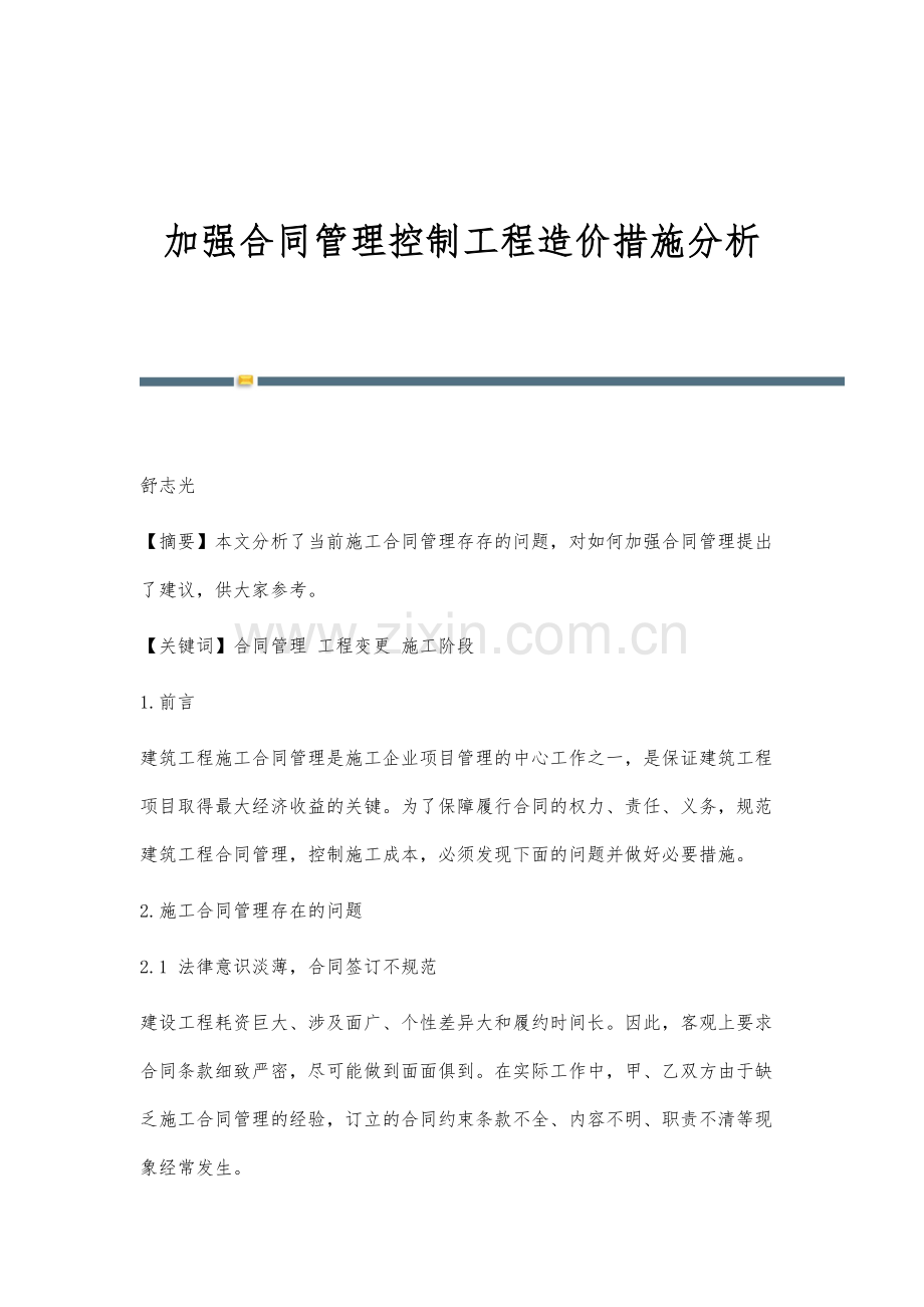 加强合同管理控制工程造价措施分析.docx_第1页