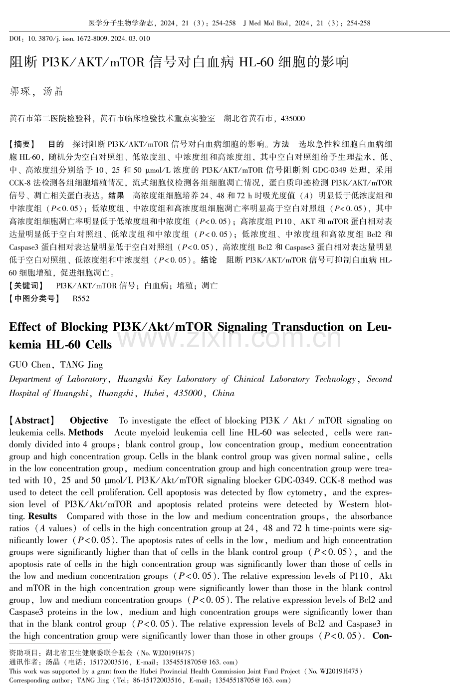 阻断PI3K_AKT_mTOR信号对白血病HL-60细胞的影响.pdf_第1页