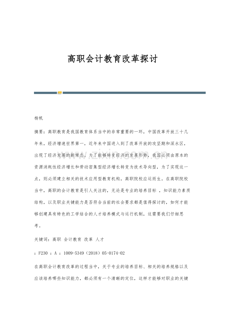 高职会计教育改革探讨.docx_第1页