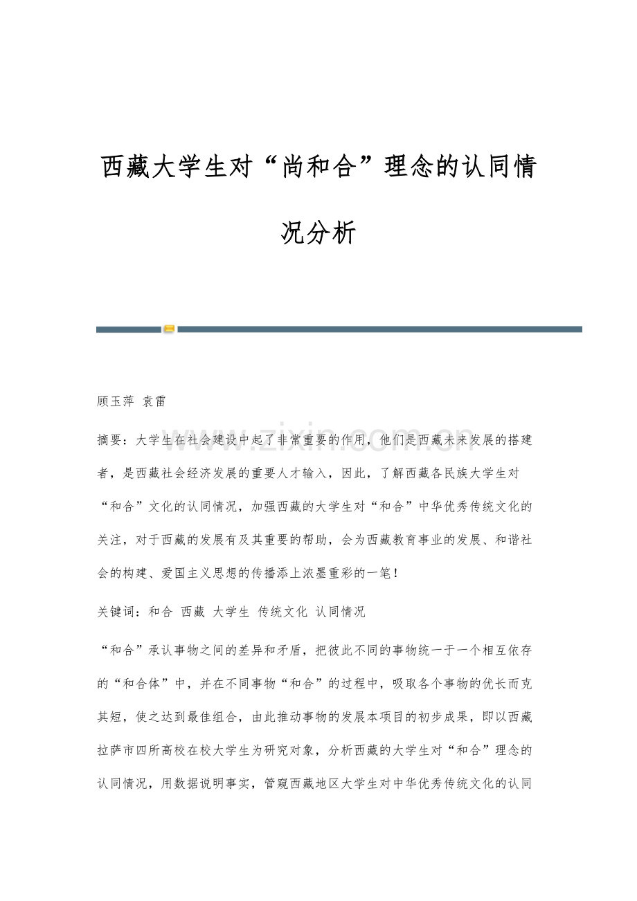 西藏大学生对尚和合理念的认同情况分析.docx_第1页