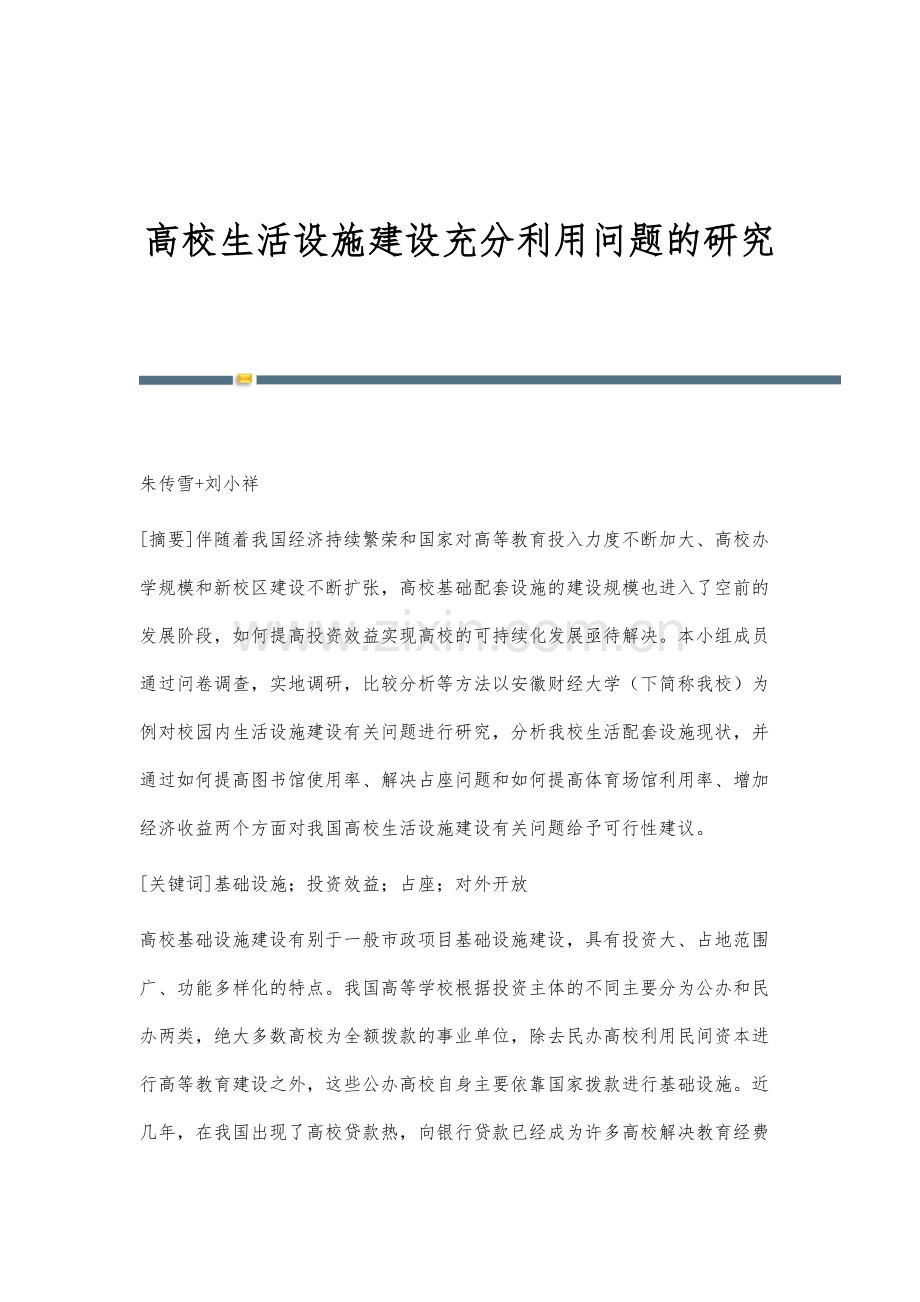 高校生活设施建设充分利用问题的研究.docx_第1页