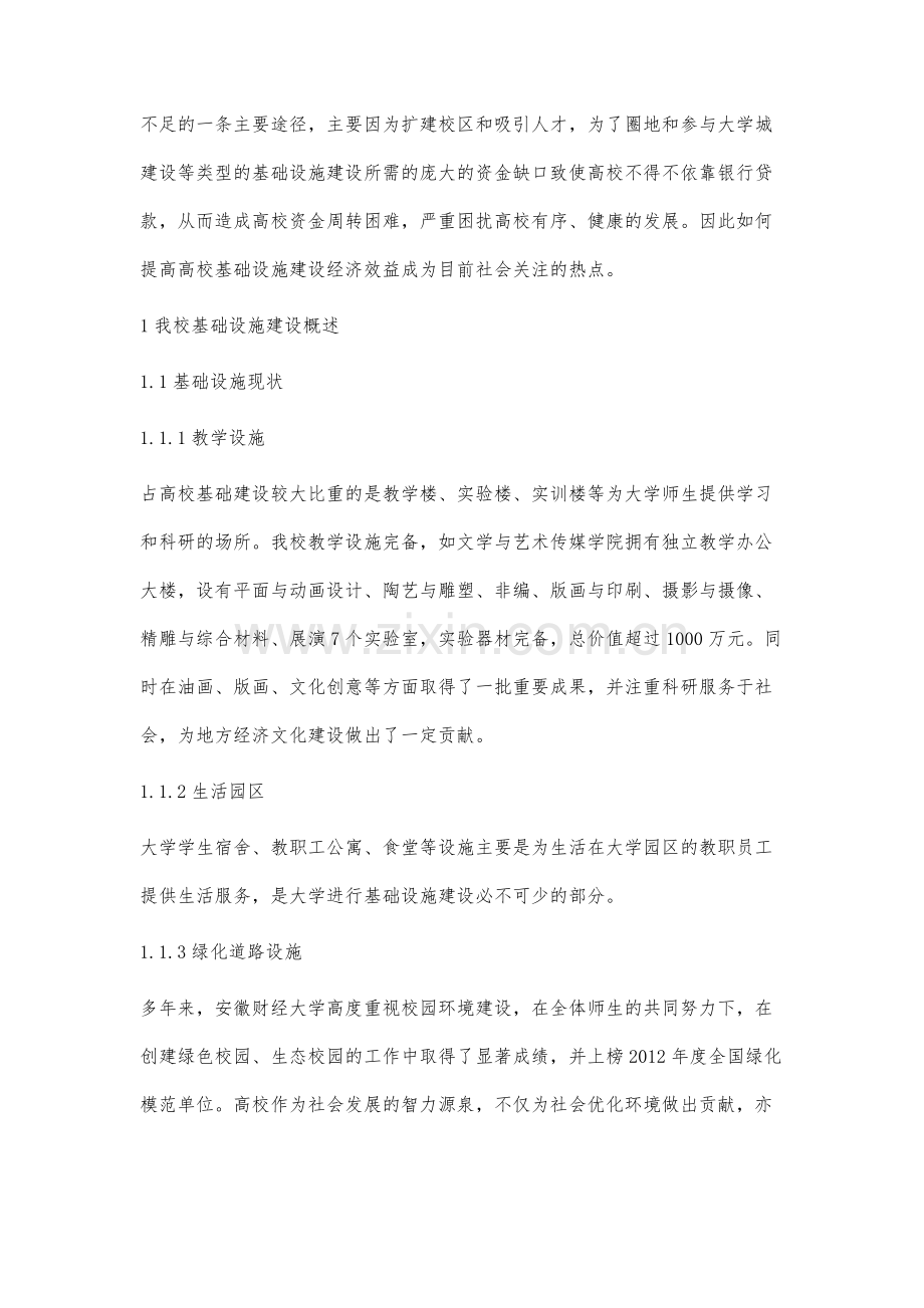 高校生活设施建设充分利用问题的研究.docx_第2页