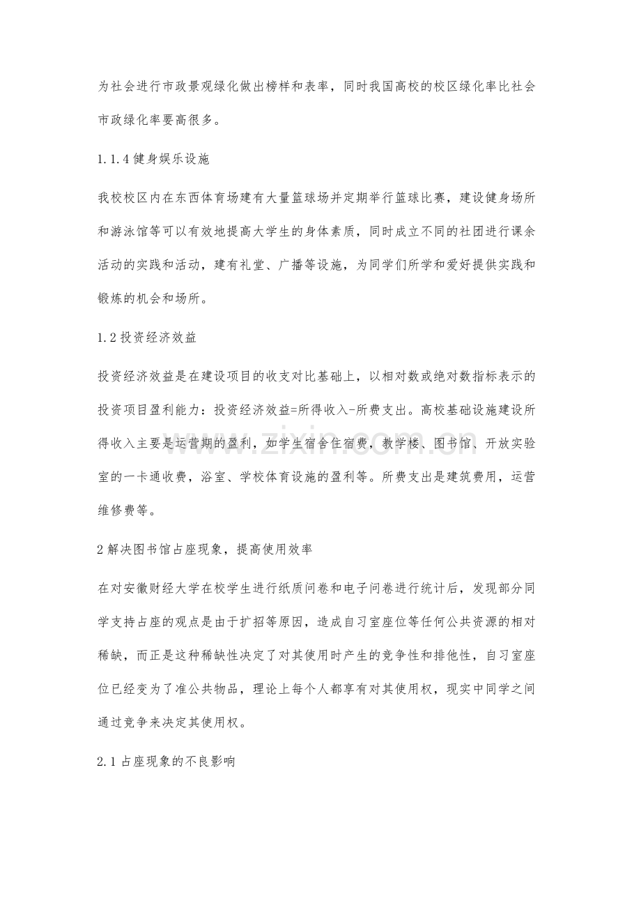 高校生活设施建设充分利用问题的研究.docx_第3页