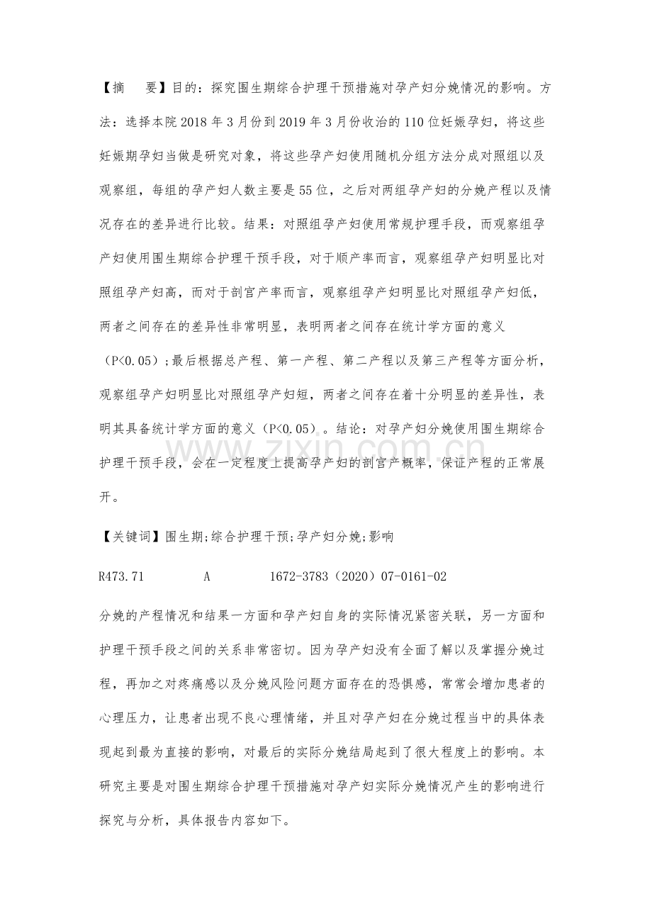 KEYI围生期综合护理干预措施对孕产妇分娩情况的影响分析.docx_第2页