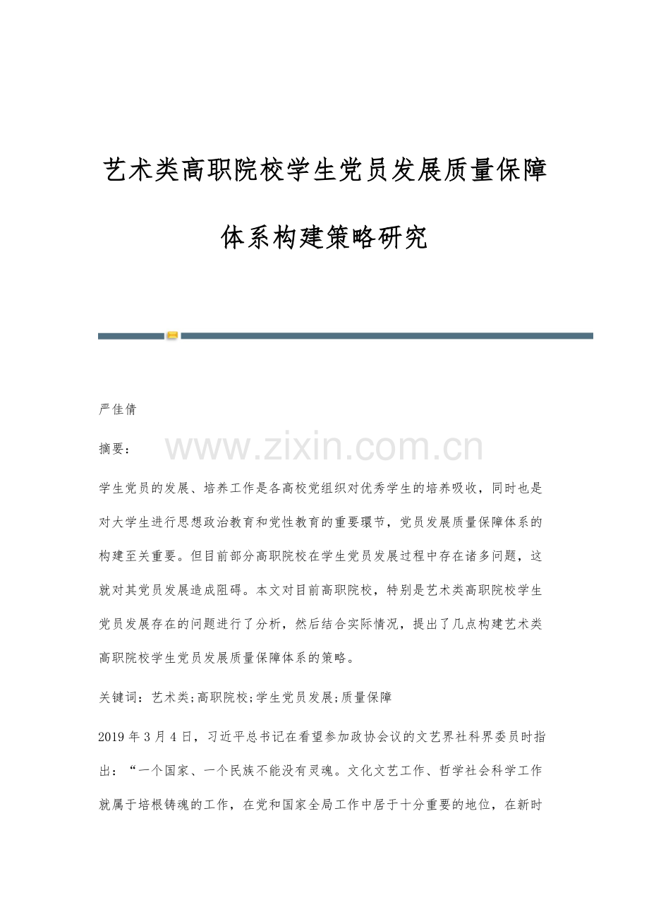 艺术类高职院校学生党员发展质量保障体系构建策略研究.docx_第1页