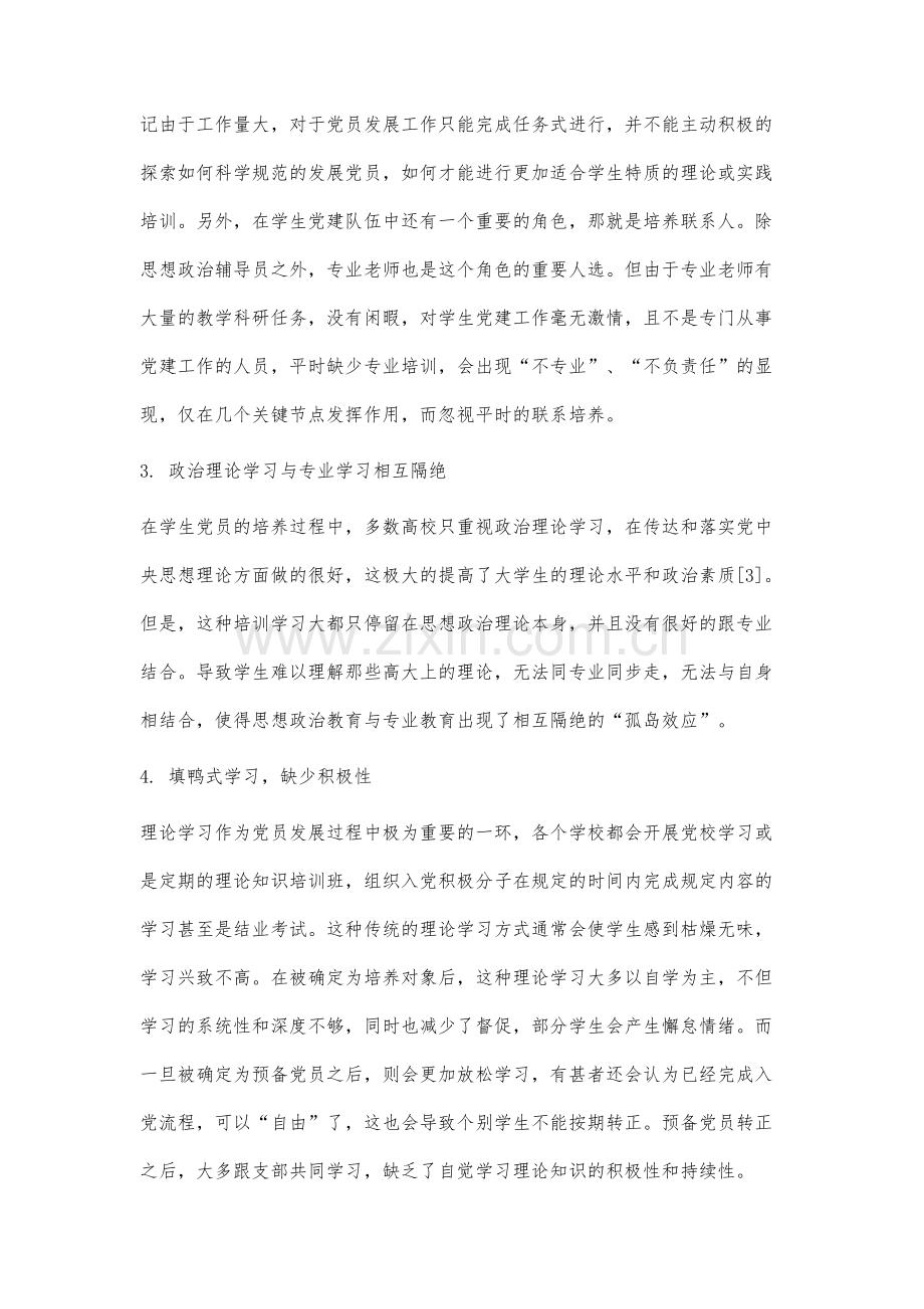 艺术类高职院校学生党员发展质量保障体系构建策略研究.docx_第3页