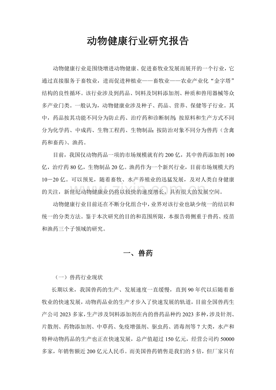 东湖高新动物健康行业研究报告简写本.doc_第1页