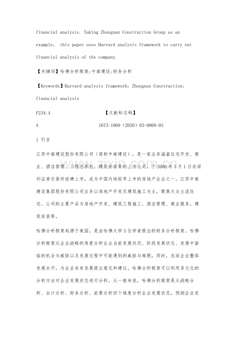 基于哈佛分析框架下中南建设的财务分析.docx_第3页