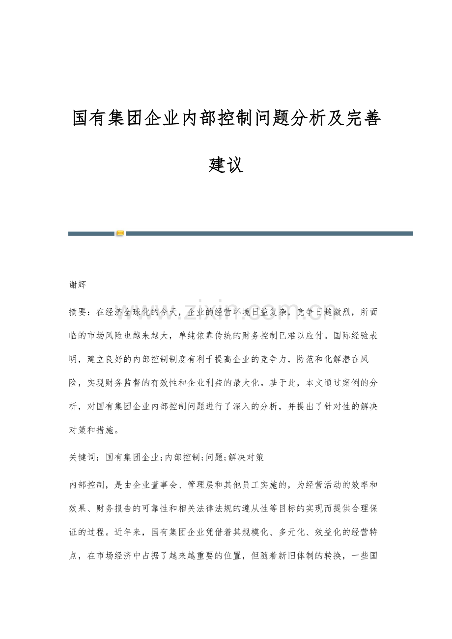 国有集团企业内部控制问题分析及完善建议.docx_第1页