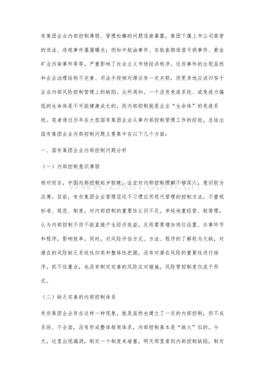 国有集团企业内部控制问题分析及完善建议.docx_第2页