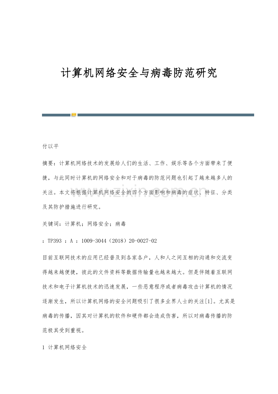 计算机网络安全与病毒防范研究.docx_第1页