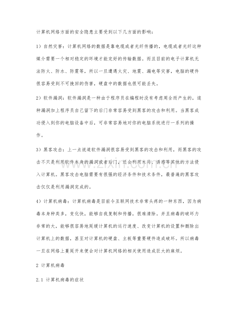 计算机网络安全与病毒防范研究.docx_第2页