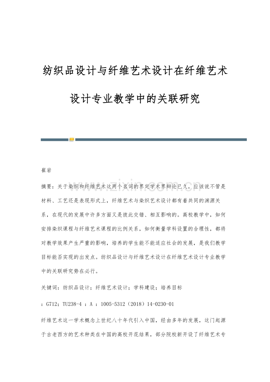 纺织品设计与纤维艺术设计在纤维艺术设计专业教学中的关联研究.docx_第1页