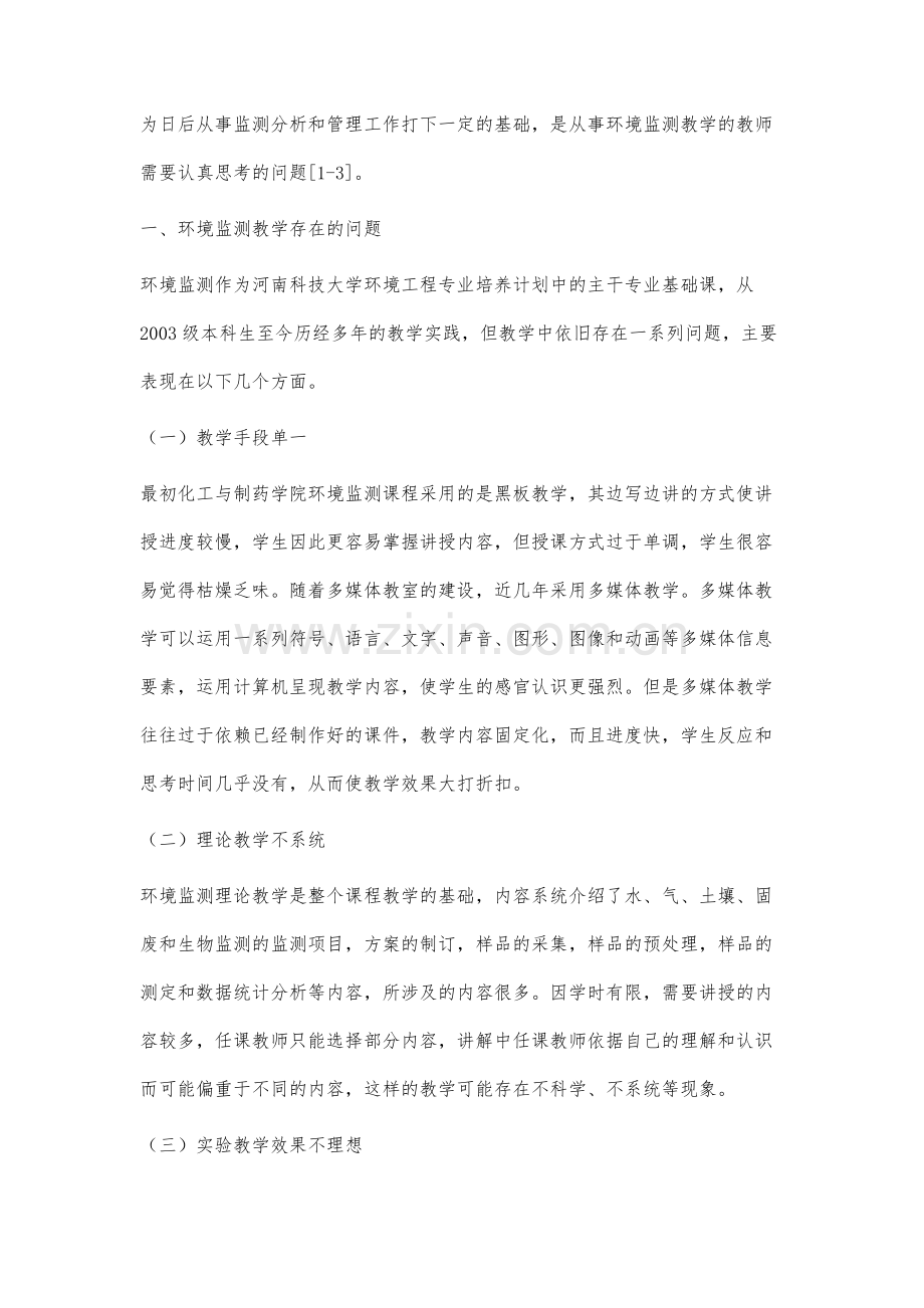 环境监测课程教学改革研究.docx_第2页