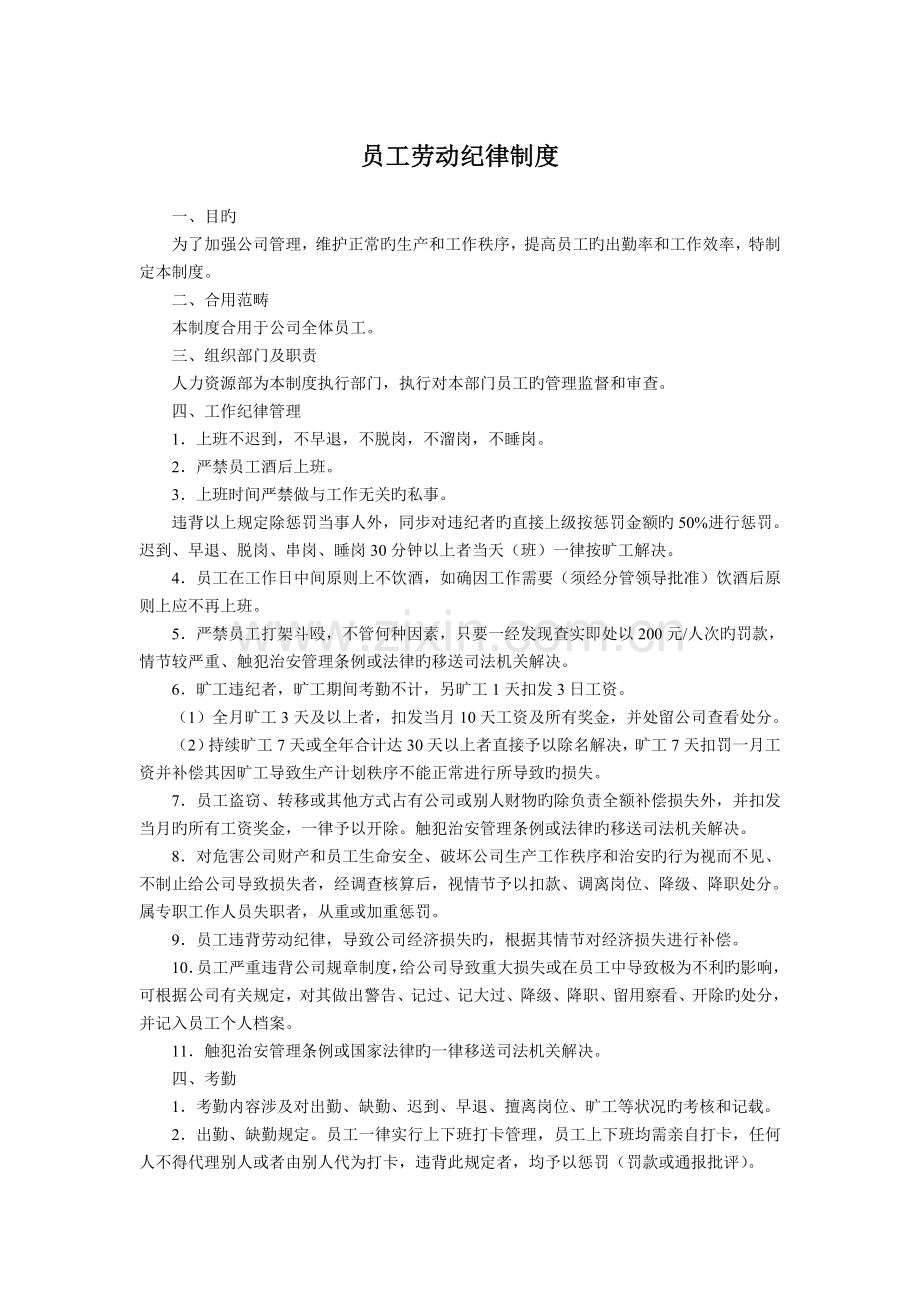 公司员工劳动纪律.doc_第1页