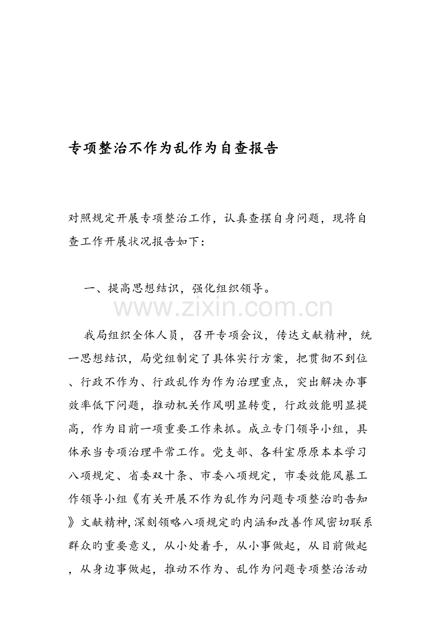 专项整治不作为乱作为自查报告.doc_第1页