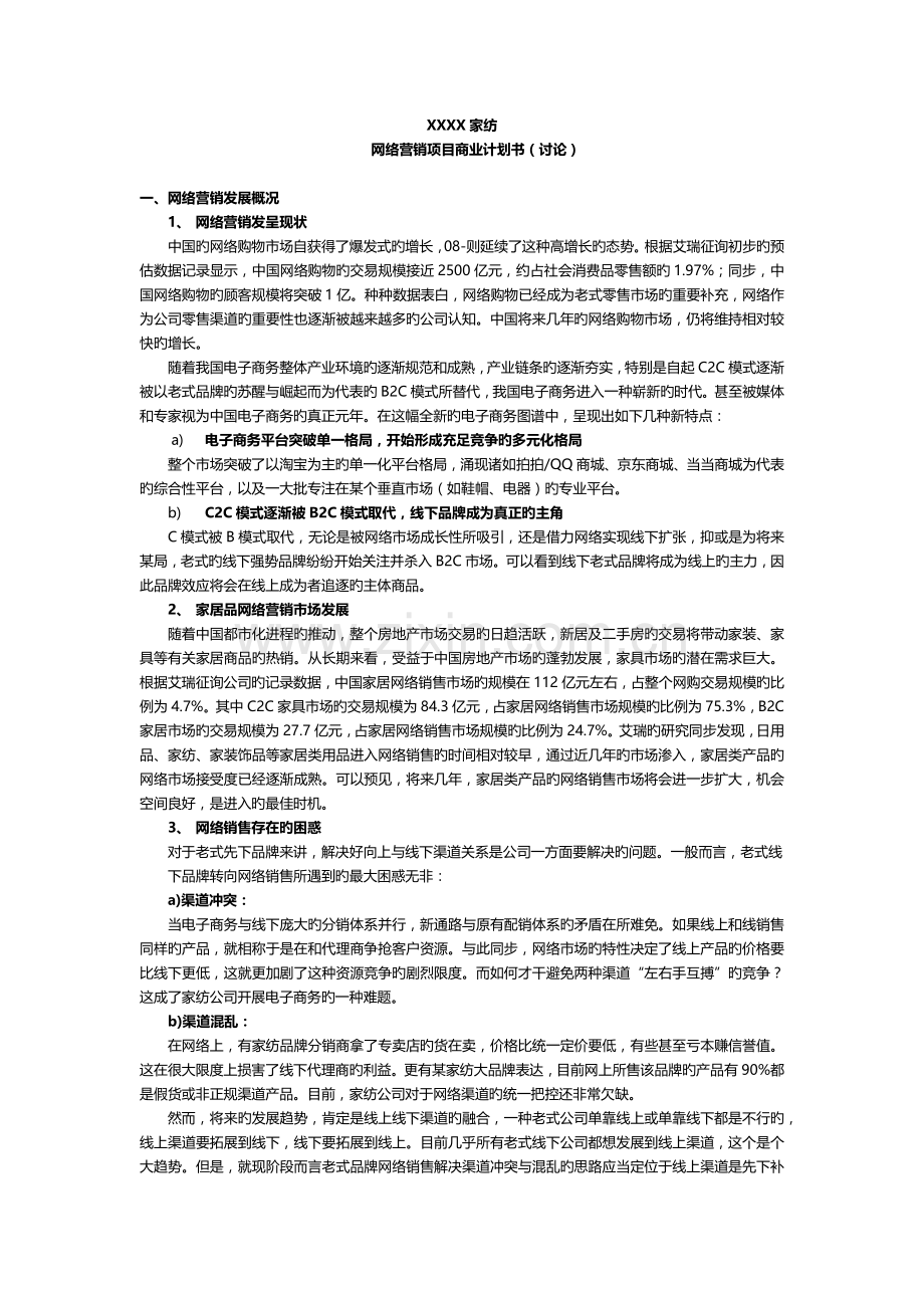 家纺网络营销商业计划书.docx_第1页