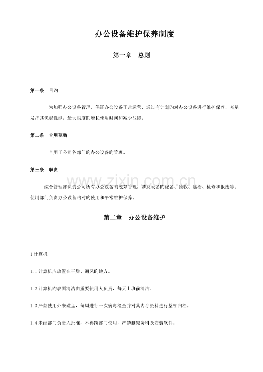 办公设备维护保养规定.doc_第1页