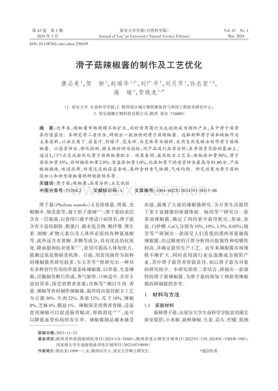 滑子菇辣椒酱的制作及工艺优化.pdf_第1页