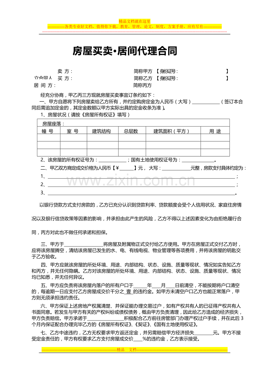 房屋买卖·居间代理合同.doc_第1页