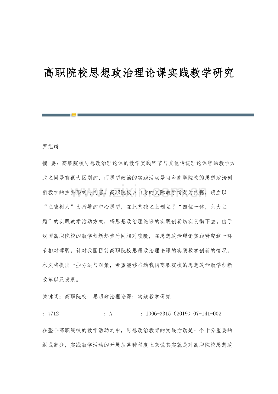 高职院校思想政治理论课实践教学研究.docx_第1页