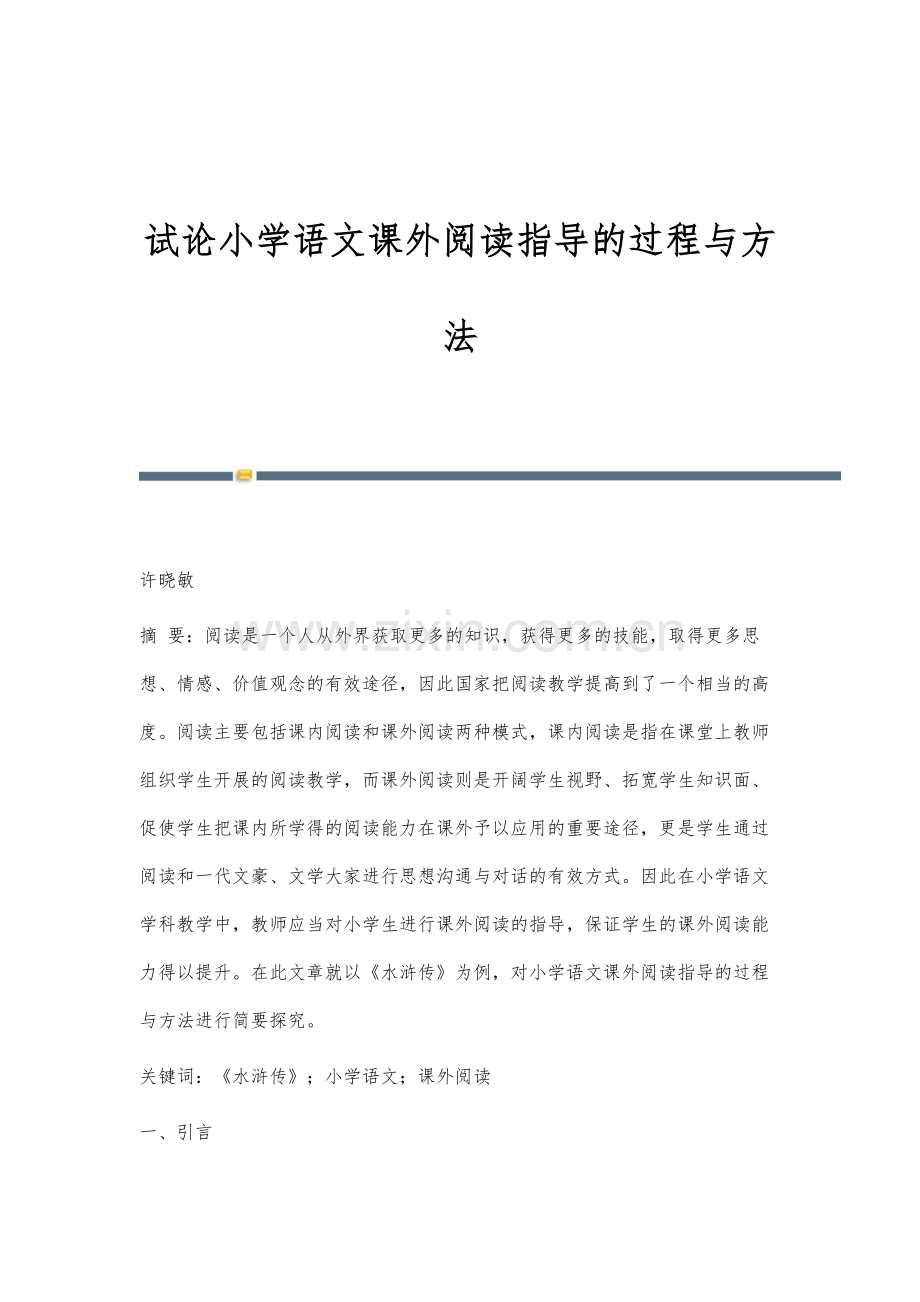 试论小学语文课外阅读指导的过程与方法.docx_第1页