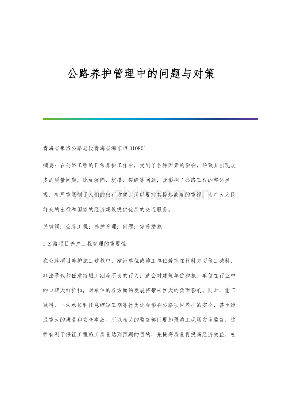 公路养护管理中的问题与对策.docx_第1页