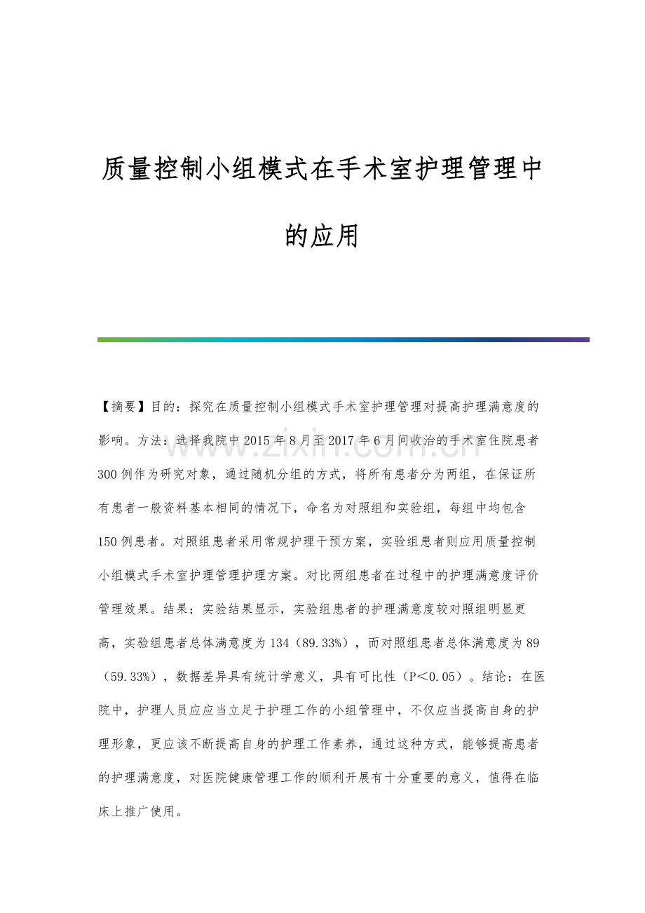 质量控制小组模式在手术室护理管理中的应用.docx_第1页