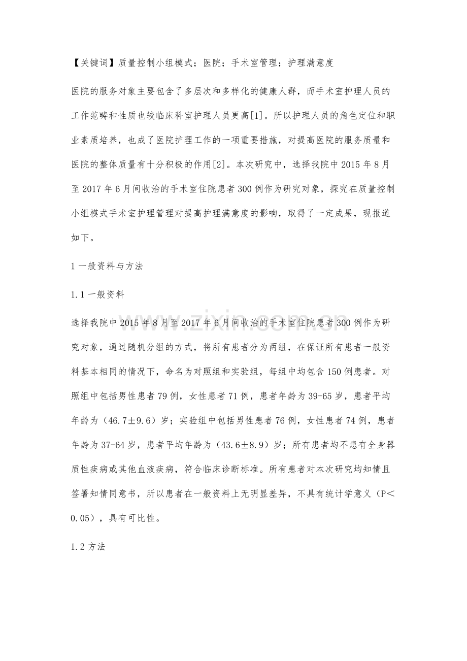 质量控制小组模式在手术室护理管理中的应用.docx_第2页