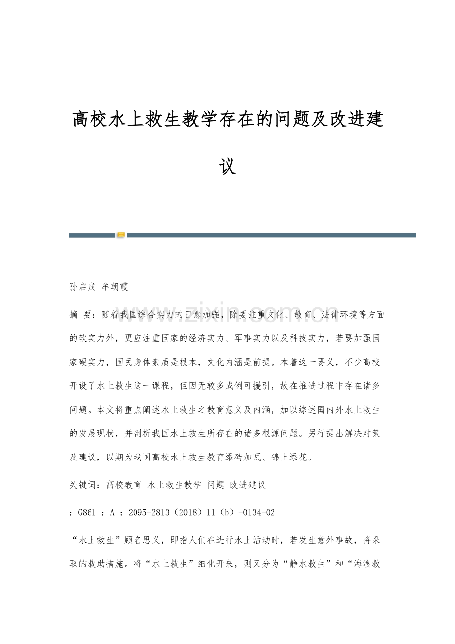 高校水上救生教学存在的问题及改进建议.docx_第1页