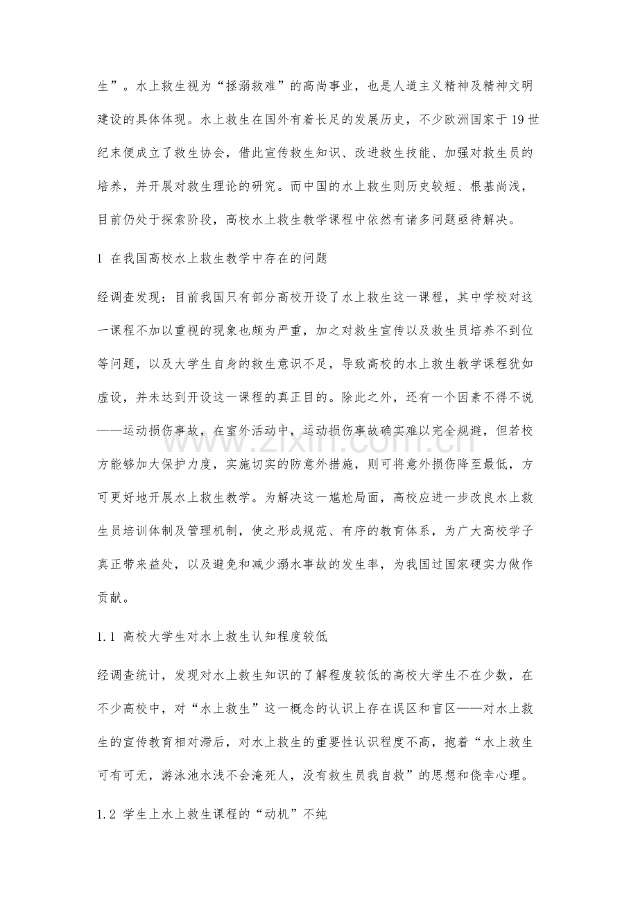 高校水上救生教学存在的问题及改进建议.docx_第2页