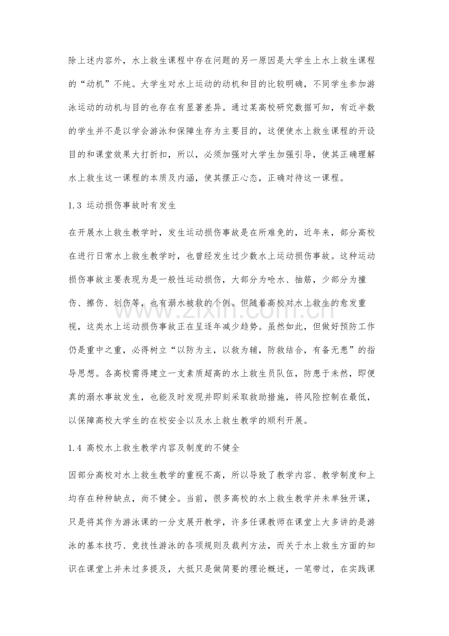 高校水上救生教学存在的问题及改进建议.docx_第3页