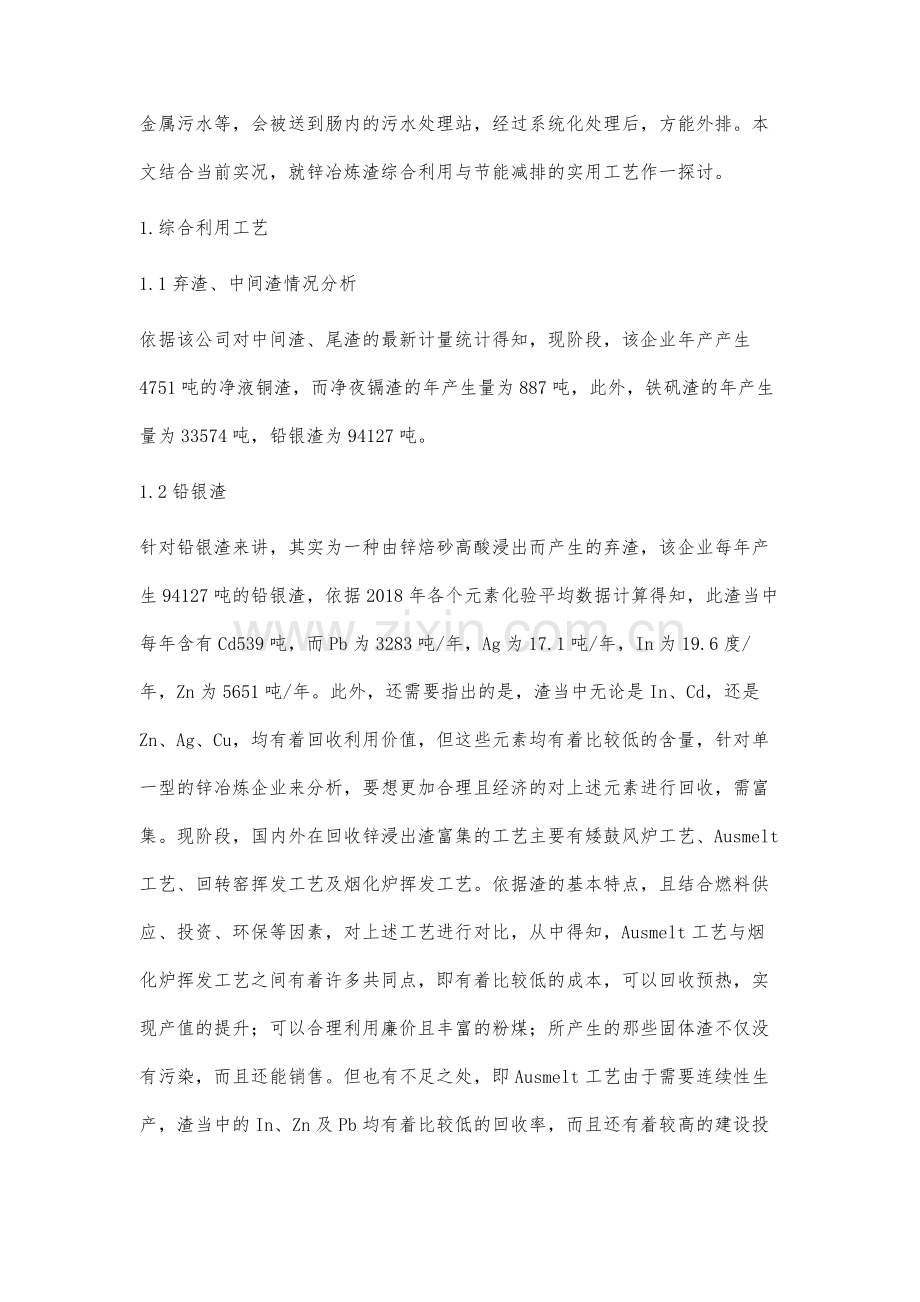 锌冶炼渣综合利用与节能减排的工艺分析.docx_第2页